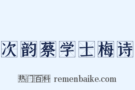 次韵蔡学士梅诗是什么意思的图片